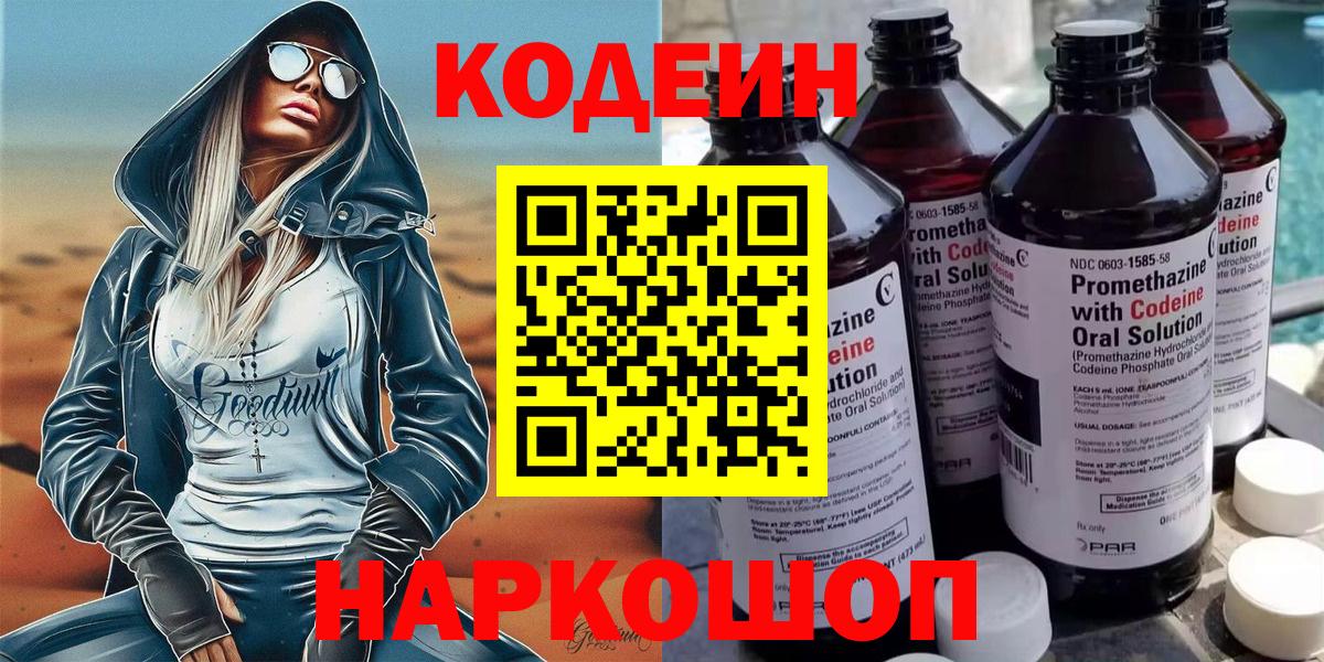 Ликино-Дулёво  Кодеин Purple Drank  Вход с VPN  Кодеиновый сироп Lean напиток Lean (лин) 
